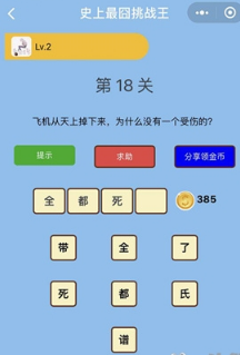 微信史上最囧挑戰王第18關答案是什么？第18關正確答案分享