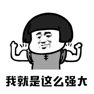 【抖音你打不過我吧我就是這么強(qiáng)大動態(tài)表情包】高清無水印圖片分享