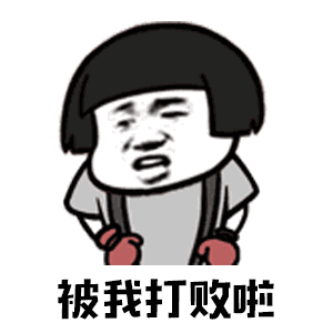 【抖音你打不過我吧我就是這么強(qiáng)大動態(tài)表情包】高清無水印圖片分享