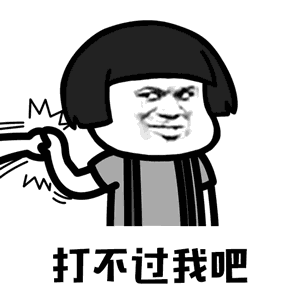 【抖音你打不過我吧我就是這么強(qiáng)大動態(tài)表情包】高清無水印圖片分享