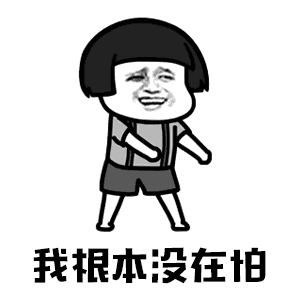 【抖音你打不過我吧我就是這么強(qiáng)大動態(tài)表情包】高清無水印圖片分享