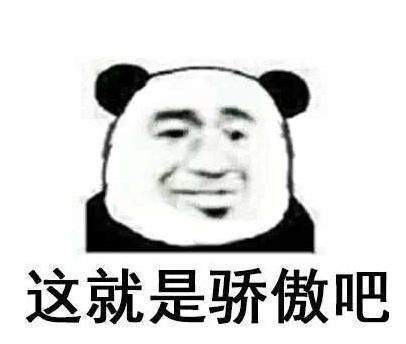 抖音驕傲無(wú)比驕傲驕傲突破天際無(wú)水印表情包大全【多圖】