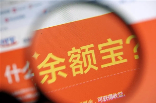 支付寶又有新動(dòng)作 余額寶6月6日0點(diǎn)起當(dāng)日快速提現(xiàn)調(diào)整為1萬