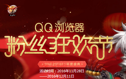 QQ瀏覽器粉絲狂歡節怎么玩？活動鏈接