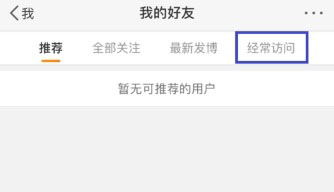 微博怎么刪除訪問記錄？刪除方法介紹