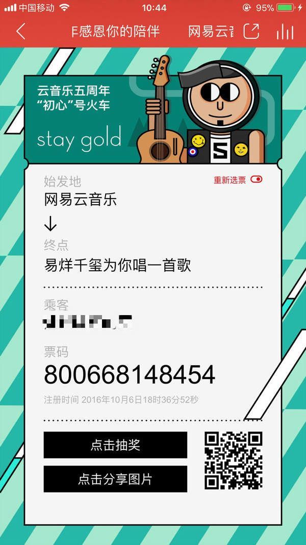 網易云五周年感恩你的陪伴紀念票在哪？【紀念票二維碼】分享
