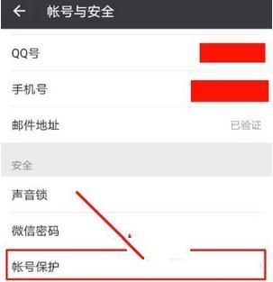 微信怎么開(kāi)啟帳號(hào)保護(hù) 微信開(kāi)啟帳號(hào)保護(hù)教程