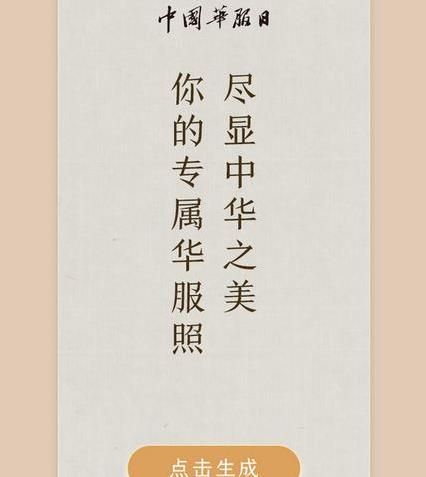 朋友圈你的華服照怎么制作？朋友圈你的華服照制作鏈接方法介紹