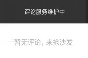 抖音評論突然沒有了？抖音評論為什么看不到