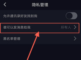 抖音怎么修改私信權限？抖音私信權限修改方法介紹
