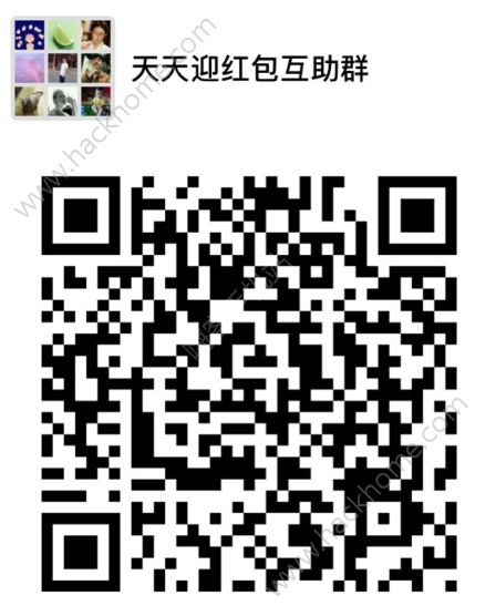 淘寶2018天天迎紅包群誰有？淘寶2018天天迎紅包互助群分享