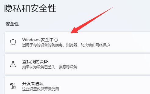 win11殺毒軟件關(guān)閉方法