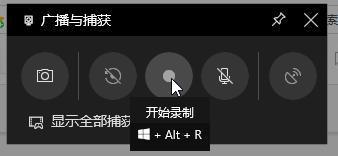 win10錄屏快捷是哪個(gè)鍵