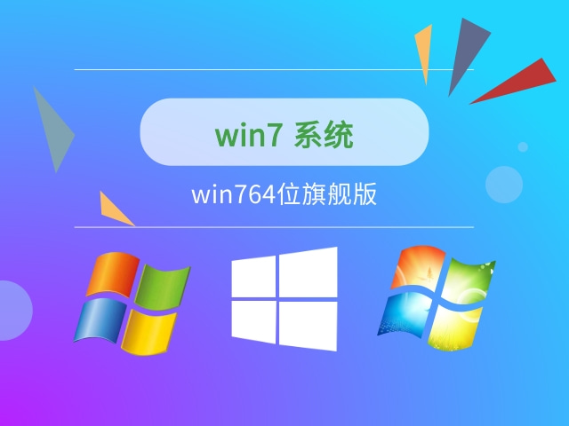 目前公認(rèn)最流暢的win7推薦