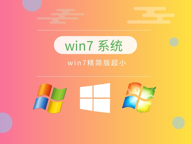 目前公認(rèn)最流暢的win7推薦