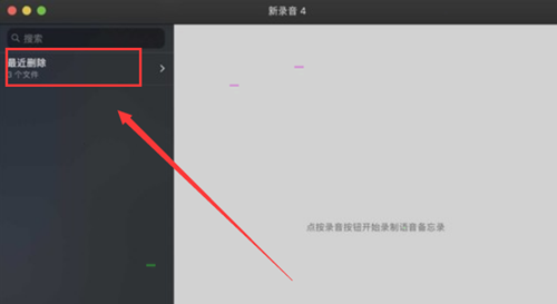 MAC如何刪除語音備忘錄中的文件？MAC如刪除語音備忘錄中文件的方法