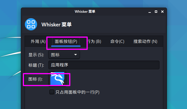Kali Linux如何修改默認whisker菜單圖標？
