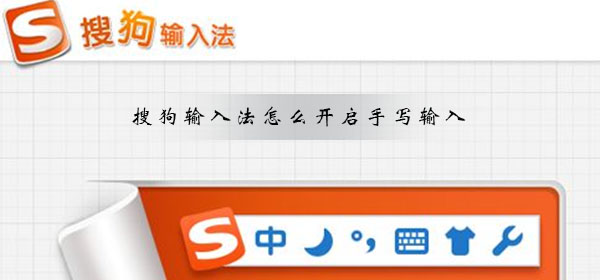 搜狗輸入法怎么開(kāi)啟手寫輸入
