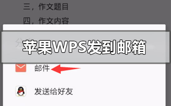蘋(píng)果手機(jī)wps文件怎么發(fā)送到qq郵箱