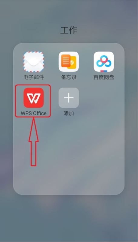 蘋果手機(jī)wps怎么新建文檔