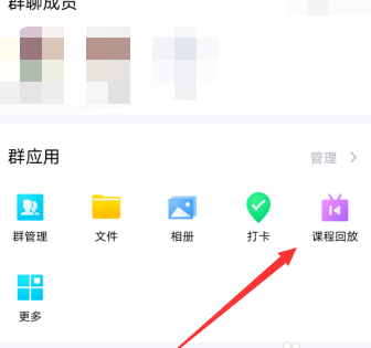 手機(jī)QQ沒有課程回放選項怎么辦
