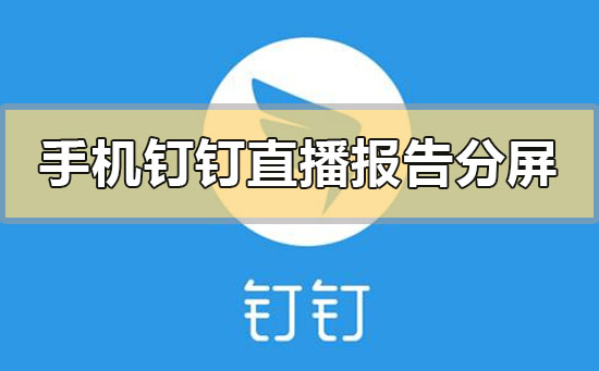 手機(jī)釘釘直播報告分屏?xí)@示嗎