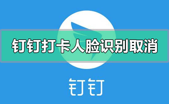 釘釘打卡人臉識別怎么設(shè)置取消關(guān)閉