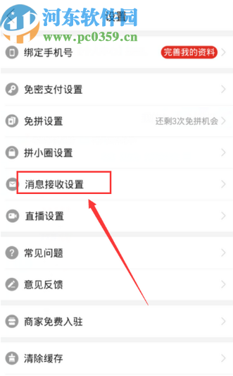 拼多多APP關(guān)閉桌面提醒功能的方法