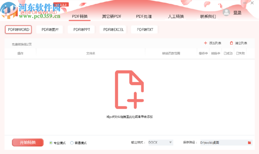 迷你PDF轉(zhuǎn)Word合并PDF文件的操作方法
