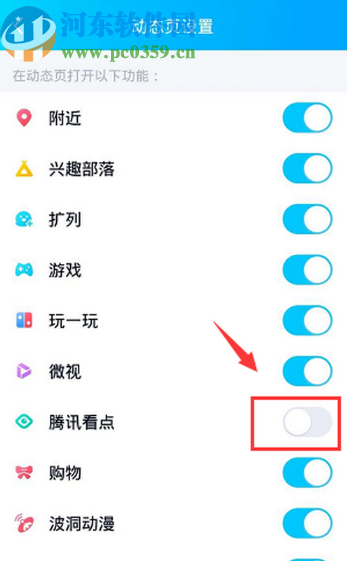 手機QQ關(guān)閉動態(tài)頁面騰訊看點的方法
