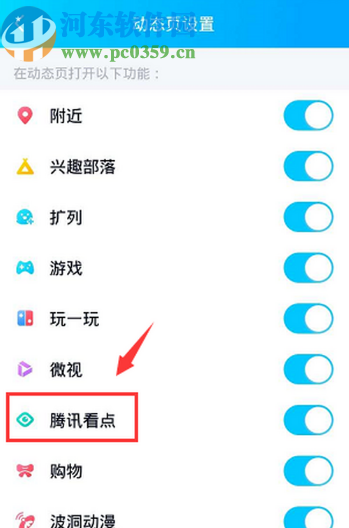 手機QQ關(guān)閉動態(tài)頁面騰訊看點的方法