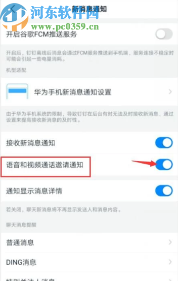 釘釘App關(guān)閉語(yǔ)音和視頻通話(huà)通知的方法