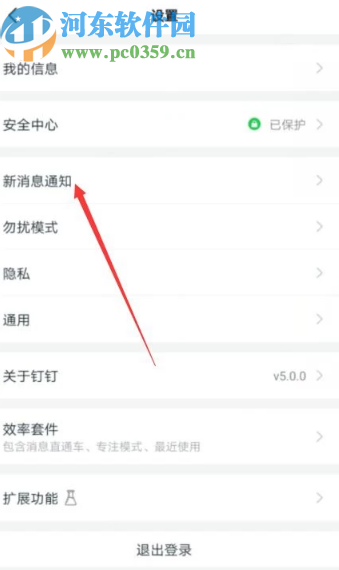 釘釘App關(guān)閉語(yǔ)音和視頻通話(huà)通知的方法
