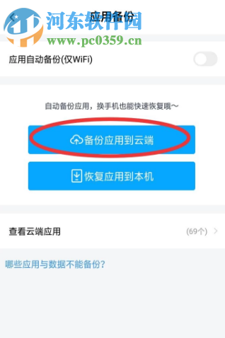 百度網(wǎng)盤(pán)APP如何備份手機(jī)應(yīng)用
