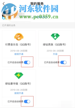 QQ音樂(lè)APP如何取消自動(dòng)續(xù)費(fèi)功能