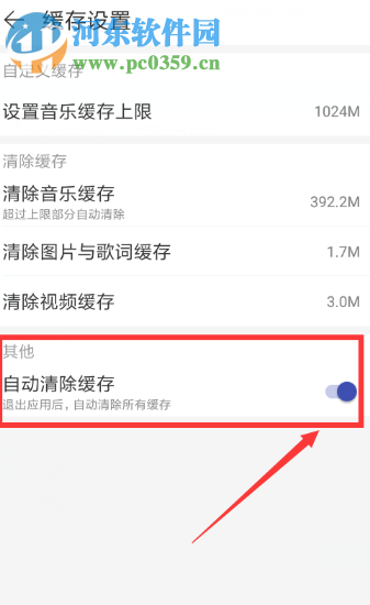 網(wǎng)易云音樂(lè)APP如何開(kāi)啟自動(dòng)清除緩存的功能