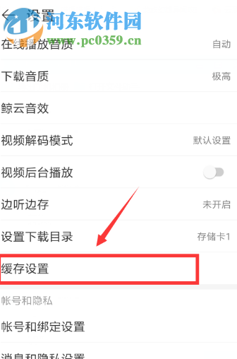 網(wǎng)易云音樂(lè)APP如何開(kāi)啟自動(dòng)清除緩存的功能