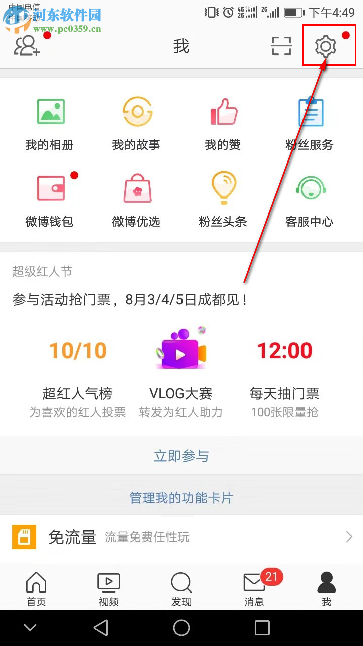 新浪微博手機版如何設(shè)置只讓關(guān)注的人評論