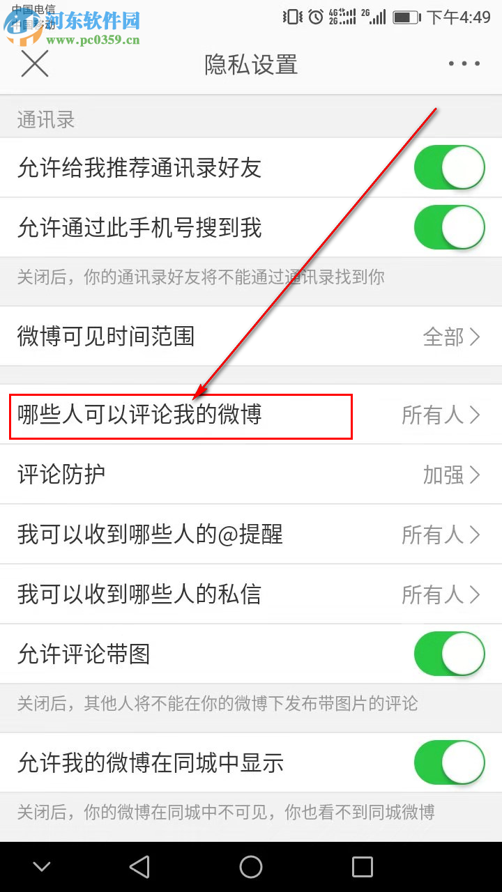 新浪微博手機版如何設(shè)置只讓關(guān)注的人評論