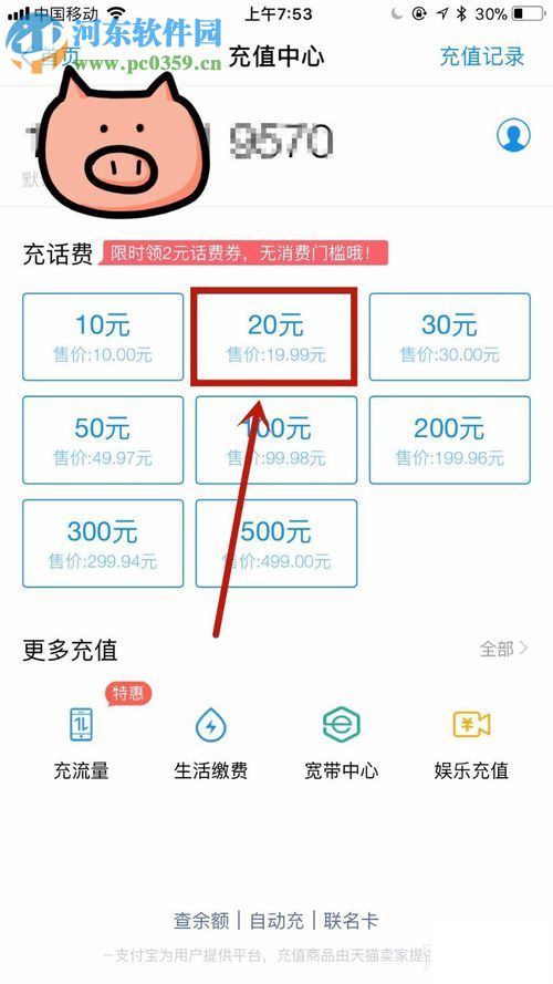 手機(jī)支付寶充值話費的方法