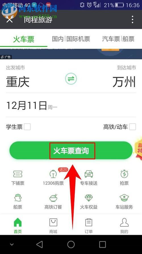 微信app購(gòu)買(mǎi)火車票的方法