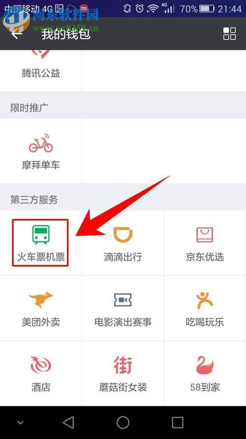 微信app購(gòu)買(mǎi)火車票的方法