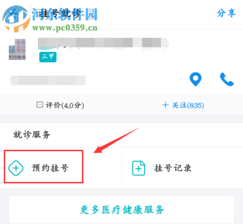 手機(jī)支付寶預(yù)約掛號(hào)就診的操作流程