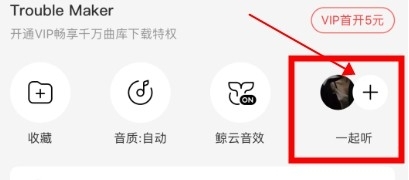 網(wǎng)易云音樂一起聽歌功能開啟方法