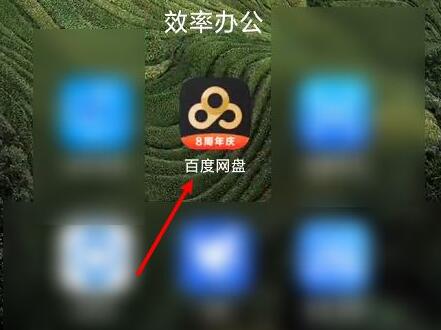 百度網(wǎng)盤的照片保存到手機(jī)相冊教程