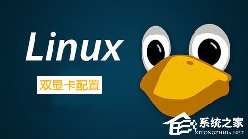 Linux系統(tǒng)如何配置雙顯卡？