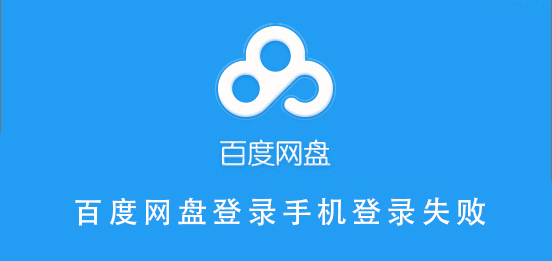 百度網(wǎng)盤登錄手機(jī)登錄失敗
