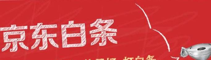 京東打白條是什么意思？