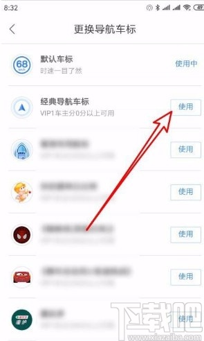 百度地圖app修改導(dǎo)航車(chē)標(biāo)的方法