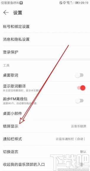 網(wǎng)易云音樂(lè)app關(guān)閉鎖屏顯示功能的方法